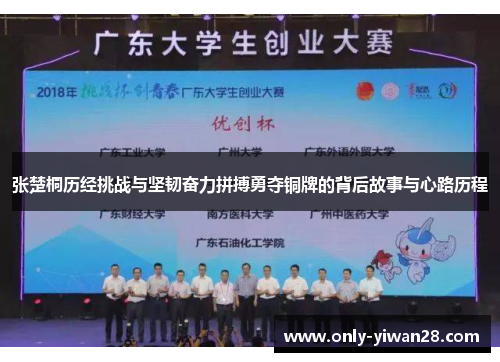 张楚桐历经挑战与坚韧奋力拼搏勇夺铜牌的背后故事与心路历程