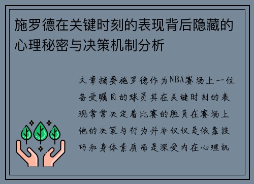 施罗德在关键时刻的表现背后隐藏的心理秘密与决策机制分析