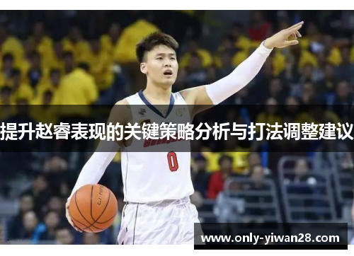 提升赵睿表现的关键策略分析与打法调整建议