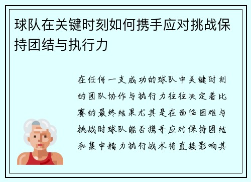 球队在关键时刻如何携手应对挑战保持团结与执行力