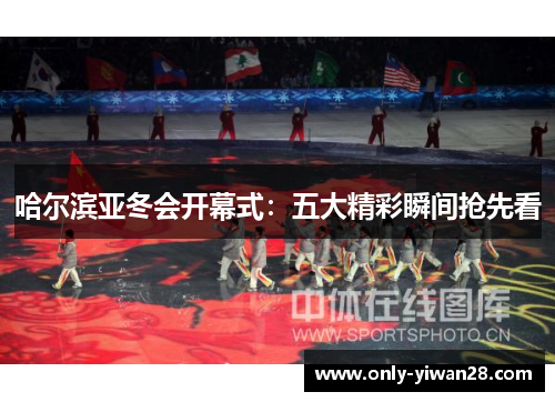 哈尔滨亚冬会开幕式：五大精彩瞬间抢先看