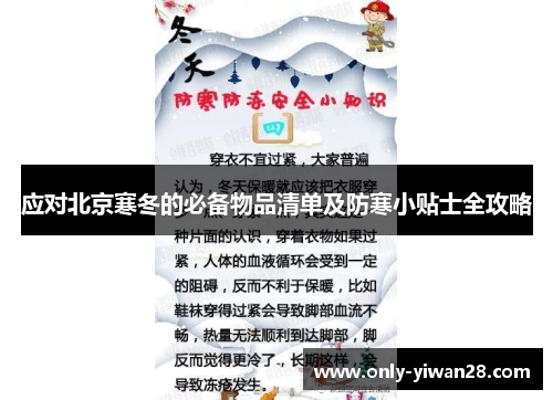 应对北京寒冬的必备物品清单及防寒小贴士全攻略