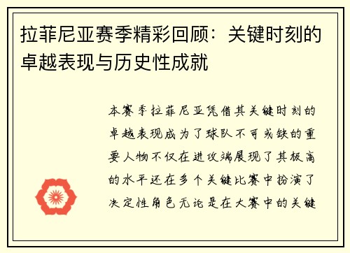 拉菲尼亚赛季精彩回顾：关键时刻的卓越表现与历史性成就