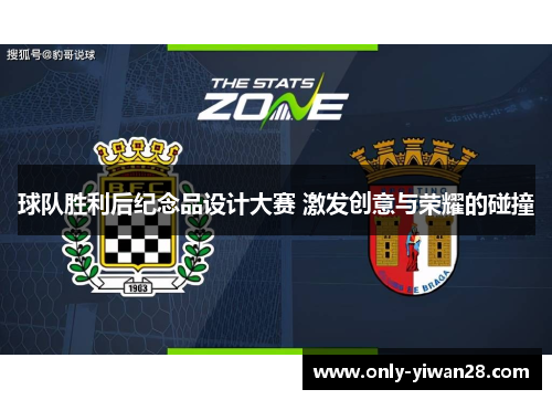 球队胜利后纪念品设计大赛 激发创意与荣耀的碰撞