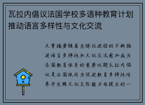 瓦拉内倡议法国学校多语种教育计划推动语言多样性与文化交流