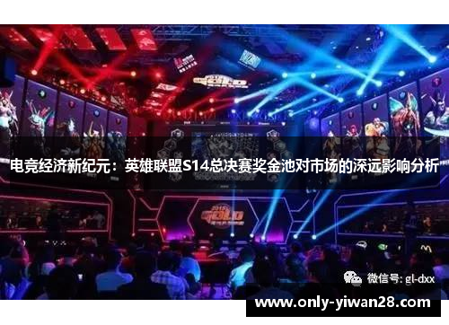 电竞经济新纪元：英雄联盟S14总决赛奖金池对市场的深远影响分析