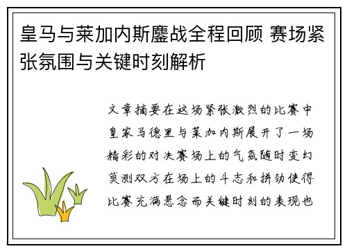 皇马与莱加内斯鏖战全程回顾 赛场紧张氛围与关键时刻解析