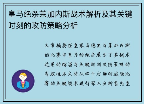 皇马绝杀莱加内斯战术解析及其关键时刻的攻防策略分析