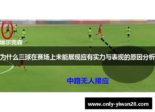 为什么三球在赛场上未能展现应有实力与表现的原因分析
