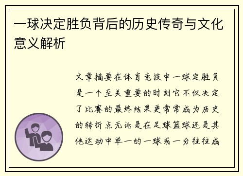 一球决定胜负背后的历史传奇与文化意义解析