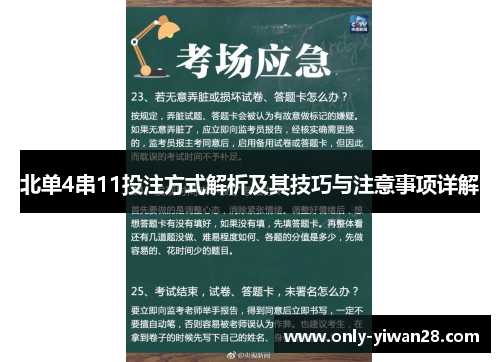 北单4串11投注方式解析及其技巧与注意事项详解