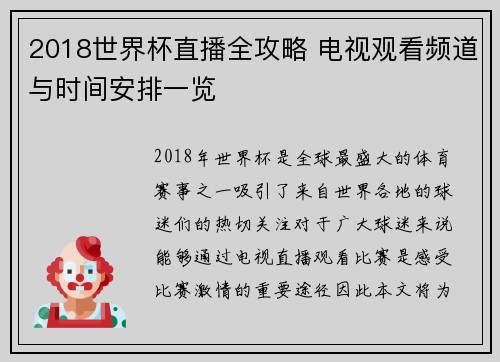 2018世界杯直播全攻略 电视观看频道与时间安排一览