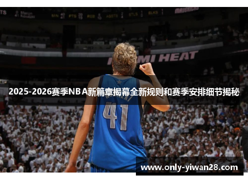 2025-2026赛季NBA新篇章揭幕全新规则和赛季安排细节揭秘