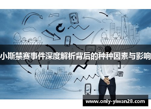 小斯禁赛事件深度解析背后的种种因素与影响