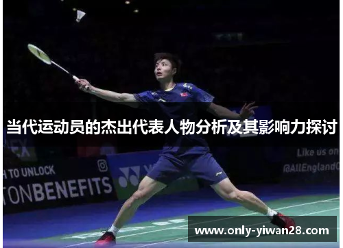 当代运动员的杰出代表人物分析及其影响力探讨