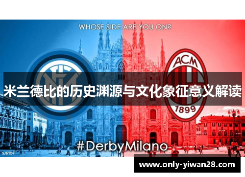 米兰德比的历史渊源与文化象征意义解读