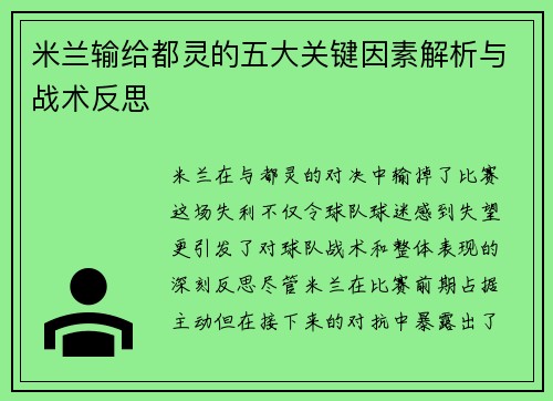 米兰输给都灵的五大关键因素解析与战术反思