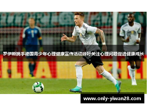 罗伊斯携手德国青少年心理健康宣传活动呼吁关注心理问题促进健康成长