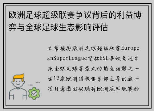 欧洲足球超级联赛争议背后的利益博弈与全球足球生态影响评估