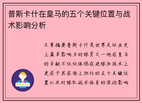 普斯卡什在皇马的五个关键位置与战术影响分析
