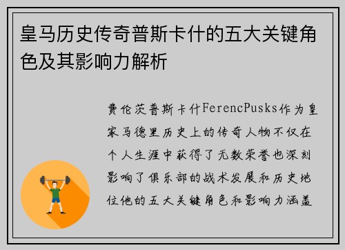 皇马历史传奇普斯卡什的五大关键角色及其影响力解析