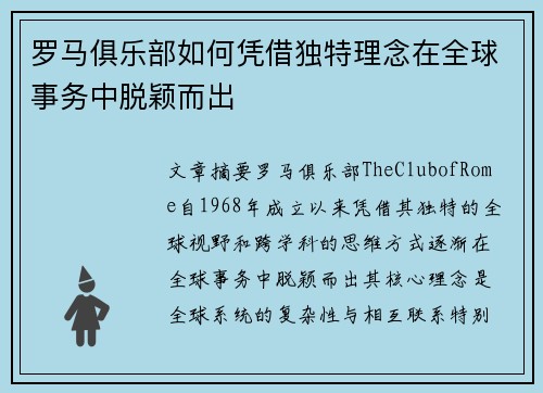 罗马俱乐部如何凭借独特理念在全球事务中脱颖而出