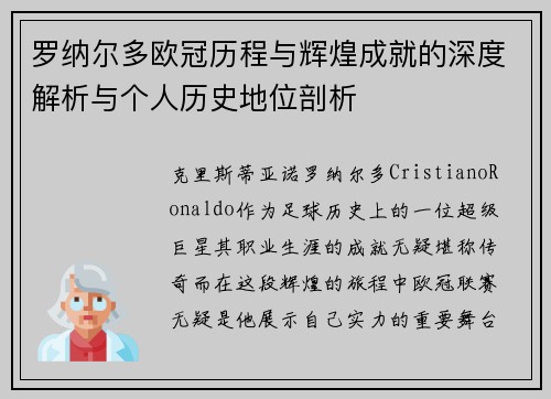 罗纳尔多欧冠历程与辉煌成就的深度解析与个人历史地位剖析