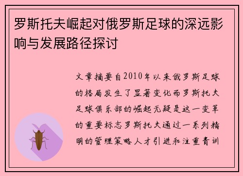罗斯托夫崛起对俄罗斯足球的深远影响与发展路径探讨