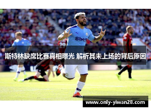 斯特林缺席比赛真相曝光 解析其未上场的背后原因