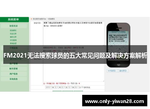 FM2021无法搜索球员的五大常见问题及解决方案解析