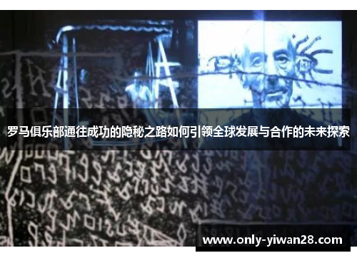 罗马俱乐部通往成功的隐秘之路如何引领全球发展与合作的未来探索