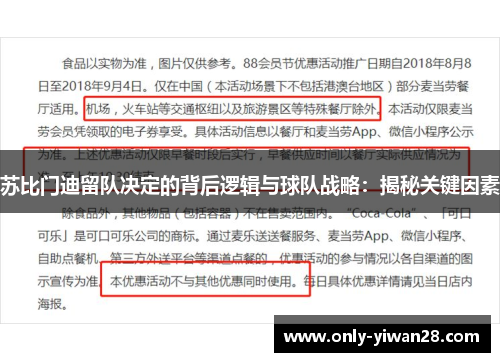 苏比门迪留队决定的背后逻辑与球队战略：揭秘关键因素