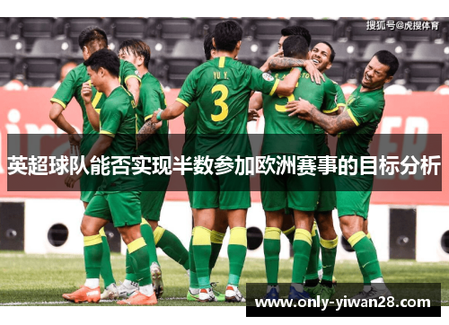 英超球队能否实现半数参加欧洲赛事的目标分析