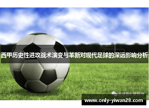 西甲历史性进攻战术演变与革新对现代足球的深远影响分析 西甲历史性进攻战术演变与革新对现代足球的深远影响分析