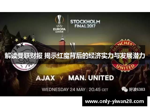 解读曼联财报 揭示红魔背后的经济实力与发展潜力