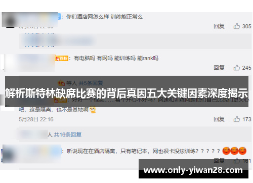 解析斯特林缺席比赛的背后真因五大关键因素深度揭示