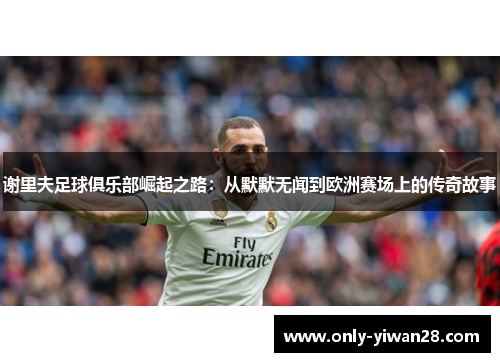 谢里夫足球俱乐部崛起之路：从默默无闻到欧洲赛场上的传奇故事
