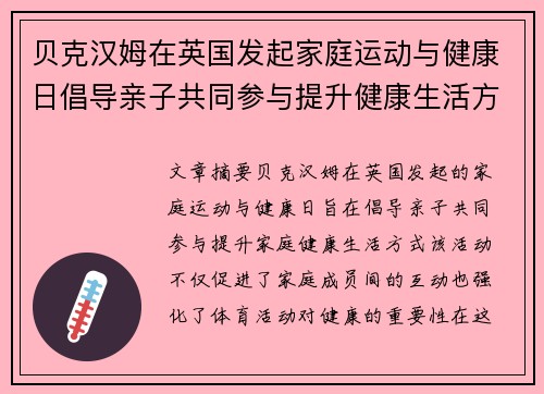 贝克汉姆在英国发起家庭运动与健康日倡导亲子共同参与提升健康生活方式 贝克汉姆在英国发起家庭运动与健康日倡导亲子共同参与提升健康生活方式