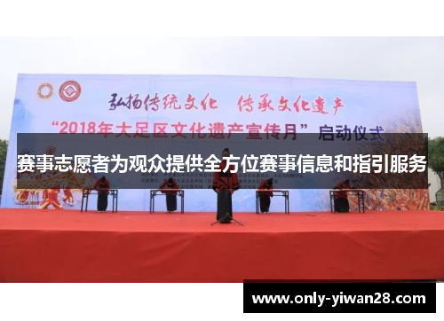 赛事志愿者为观众提供全方位赛事信息和指引服务 赛事志愿者为观众提供全方位赛事信息和指引服务