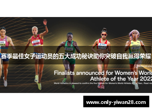 赛季最佳女子运动员的五大成功秘诀助你突破自我赢得荣耀 赛季最佳女子运动员的五大成功秘诀助你突破自我赢得荣耀