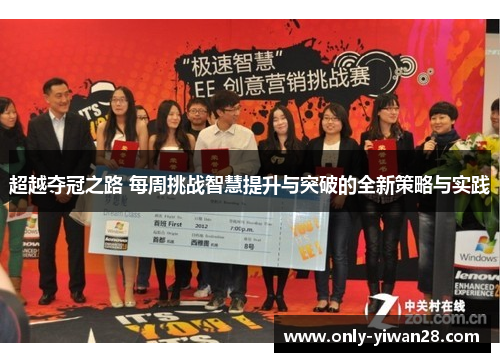 超越夺冠之路 每周挑战智慧提升与突破的全新策略与实践 超越夺冠之路 每周挑战智慧提升与突破的全新策略与实践