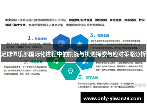 足球俱乐部国际化进程中的挑战与机遇探索与应对策略分析