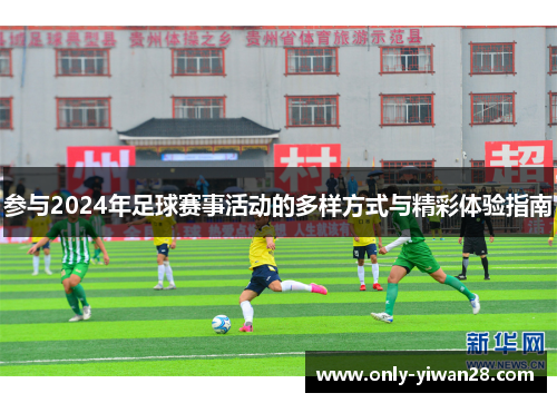 参与2024年足球赛事活动的多样方式与精彩体验指南 参与2024年足球赛事活动的多样方式与精彩体验指南