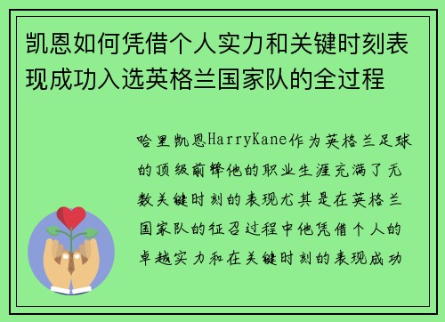 凯恩如何凭借个人实力和关键时刻表现成功入选英格兰国家队的全过程 凯恩如何凭借个人实力和关键时刻表现成功入选英格兰国家队的全过程