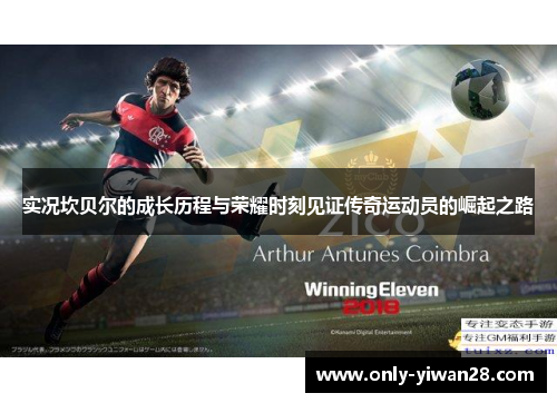 实况坎贝尔的成长历程与荣耀时刻见证传奇运动员的崛起之路 实况坎贝尔的成长历程与荣耀时刻见证传奇运动员的崛起之路