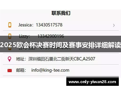 2025欧会杯决赛时间及赛事安排详细解读 2025欧会杯决赛时间及赛事安排详细解读