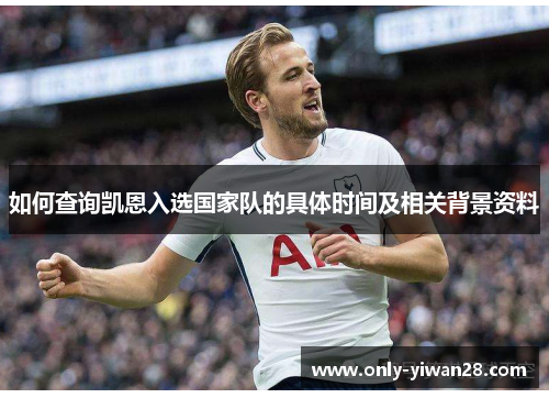 如何查询凯恩入选国家队的具体时间及相关背景资料 如何查询凯恩入选国家队的具体时间及相关背景资料