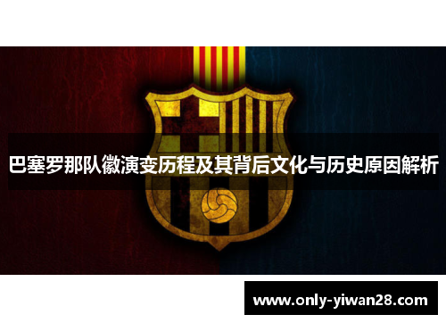 巴塞罗那队徽演变历程及其背后文化与历史原因解析