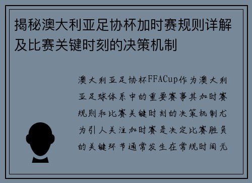 揭秘澳大利亚足协杯加时赛规则详解及比赛关键时刻的决策机制