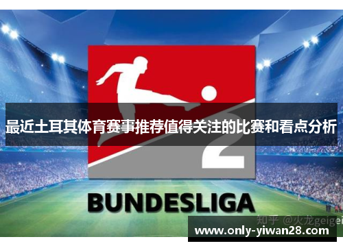 最近土耳其体育赛事推荐值得关注的比赛和看点分析